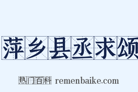 萍乡县丞求颂是什么意思的图片